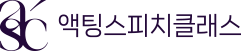 액팅스피치클래스